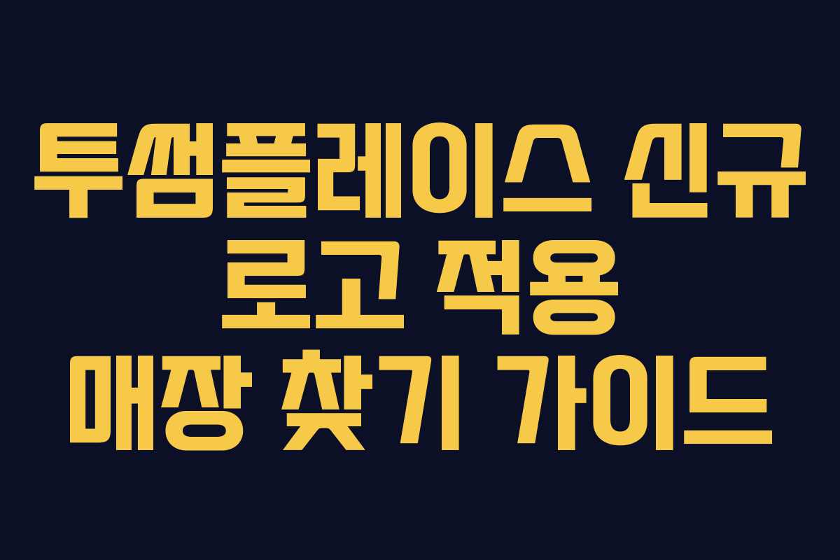투썸플레이스-신규-로고-적용-매장-찾기-가이드