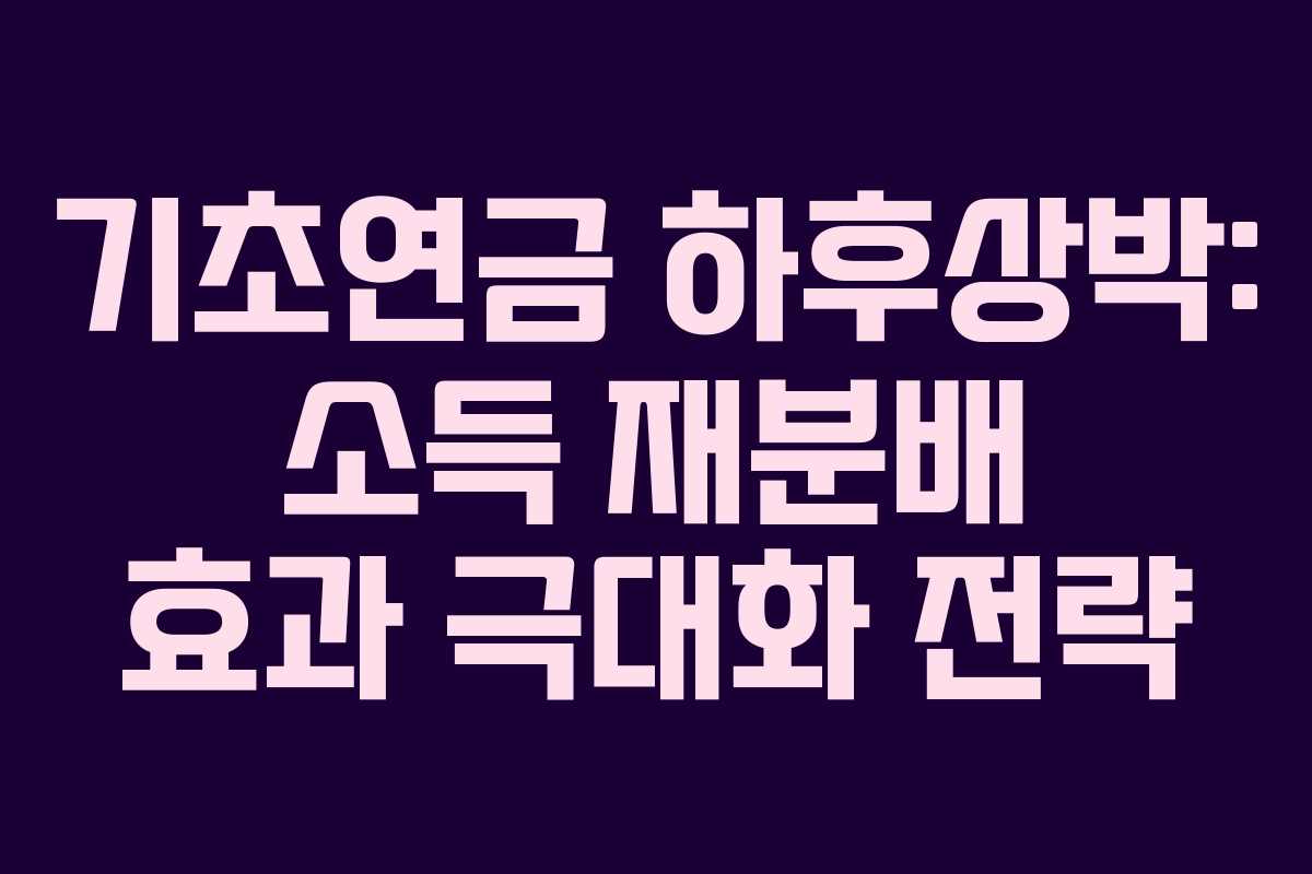 기초연금-하후상박-소득-재분배-효과-극대화-전략