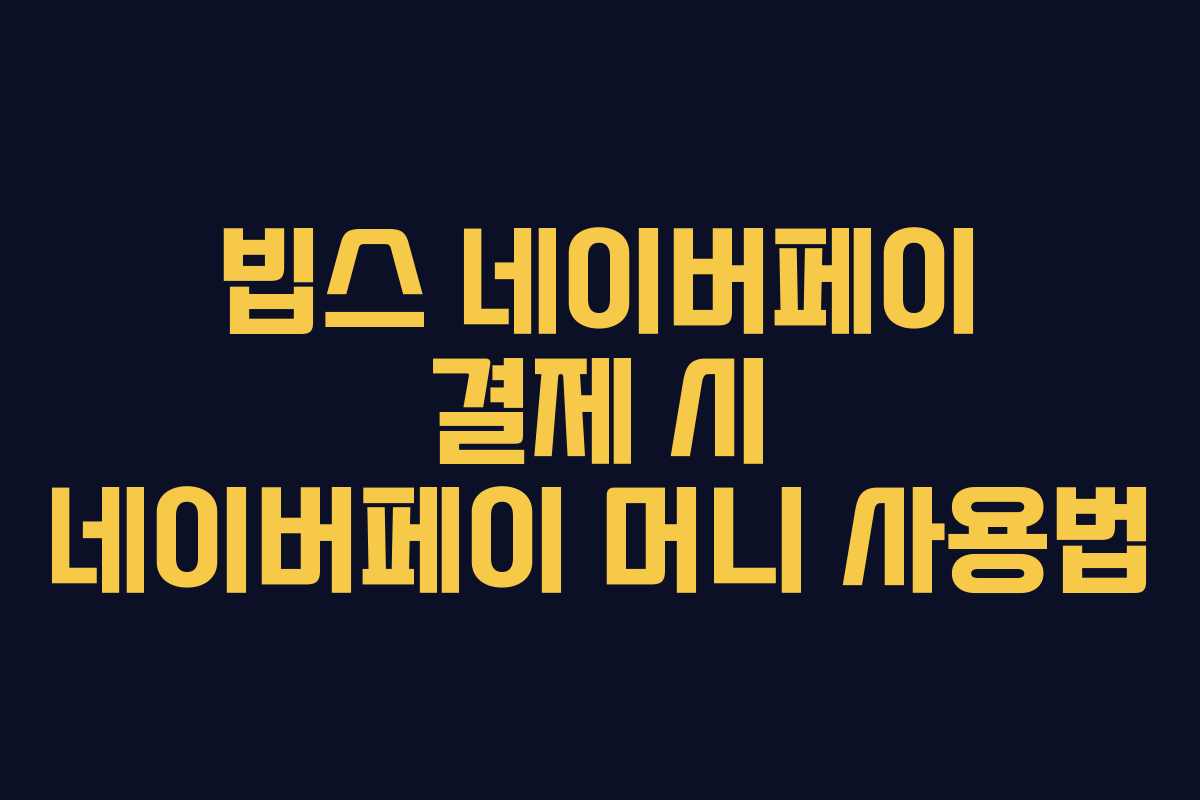 빕스-네이버페이-결제-시-네이버페이-머니-사용법