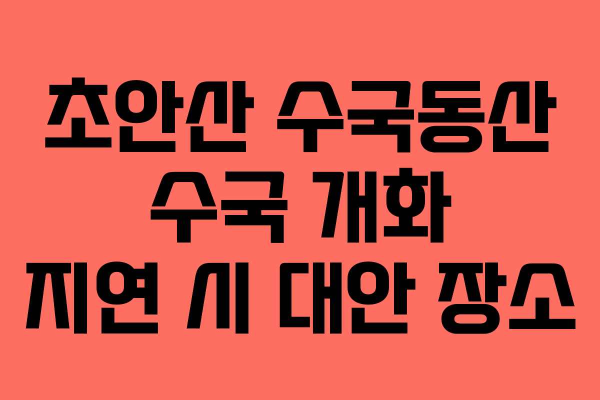 초안산-수국동산-수국-개화-지연-시-대안-장소