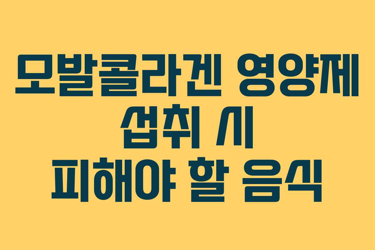 모발콜라겐-영양제-섭취-시-피해야-할-음식