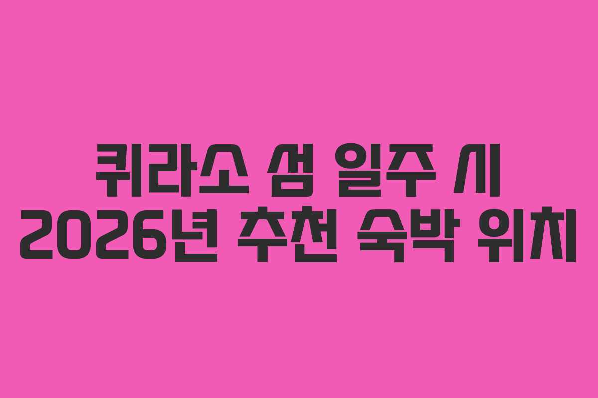퀴라소-섬-일주-시-2026년-추천-숙박-위치